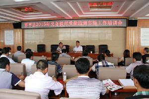 罗平县教育局召开2015年义务教育质量监测实施工作培训会