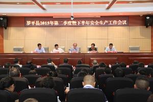 罗平县召开2015年第二季度暨下半年安全生产工作会议