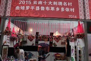 罗平县参加创意云南2015文化产业博览会