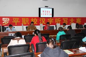 罗平职业技术学校举行汉字听写大赛活动
