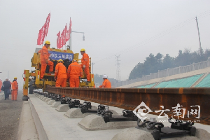 沪昆高铁云南段昨起铺轨 明年上半年完成后进入联调联试 