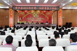 罗平县召开2016年中考、初考考务会