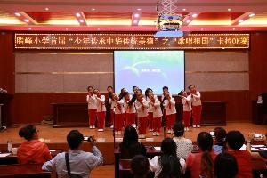 腊峰小学开展“少年传承中华传统美德”之“歌唱祖国”活动