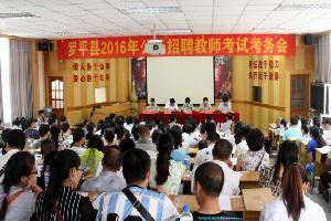 罗平县召开2016年公开招聘教师考试考务会