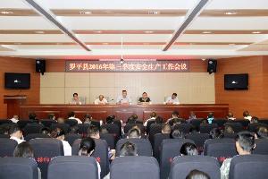 罗平县召开2016年第三季度安全生产工作会