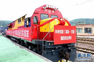 中老铁路（富源—万象）国际货运班列首发