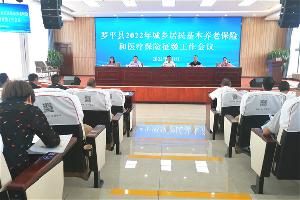 罗平县召开2022年城乡居民“两险”征缴工作会